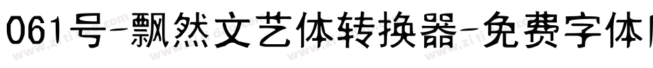 061号-飘然文艺体转换器字体转换
