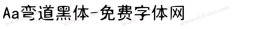 Aa弯道黑体字体转换