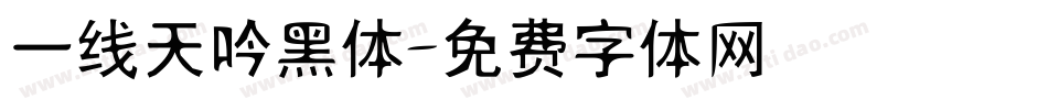 一线天吟黑体字体转换