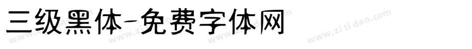 三级黑体字体转换