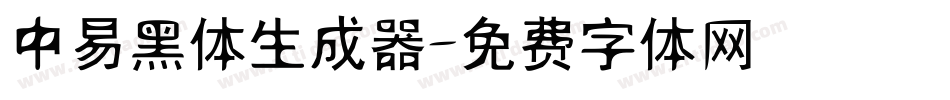 中易黑体生成器字体转换