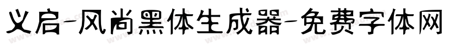 义启-风尚黑体生成器字体转换