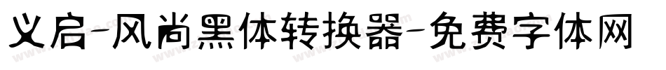 义启-风尚黑体转换器字体转换