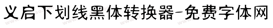 义启下划线黑体转换器字体转换