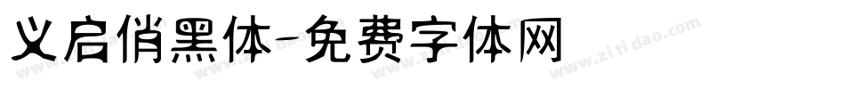 义启俏黑体字体转换