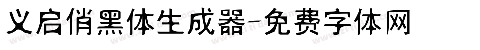 义启俏黑体生成器字体转换