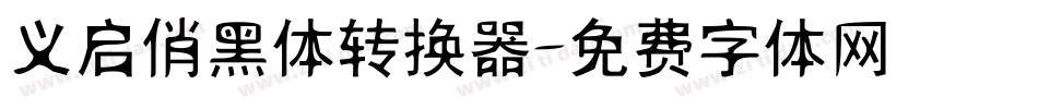 义启俏黑体转换器字体转换