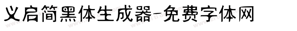 义启简黑体生成器字体转换