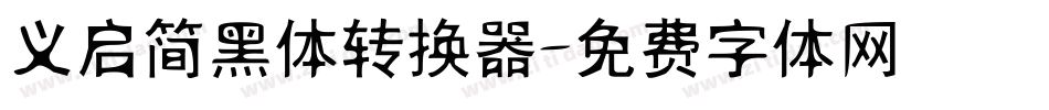 义启简黑体转换器字体转换