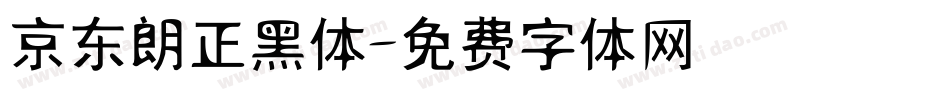 京东朗正黑体字体转换