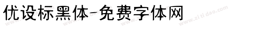 优设标黑体字体转换