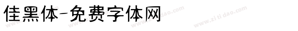 佳黑体字体转换