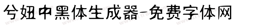 兮妞中黑体生成器字体转换
