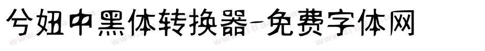 兮妞中黑体转换器字体转换
