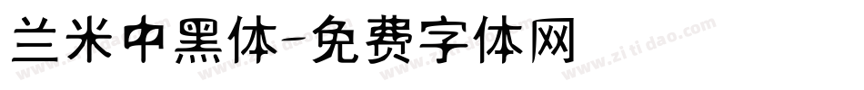 兰米中黑体字体转换