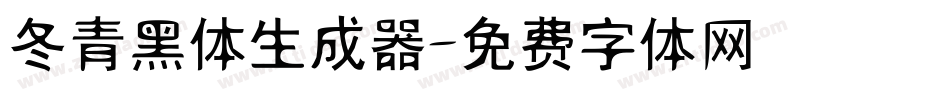 冬青黑体生成器字体转换