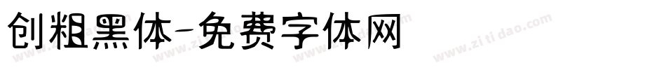 创粗黑体字体转换