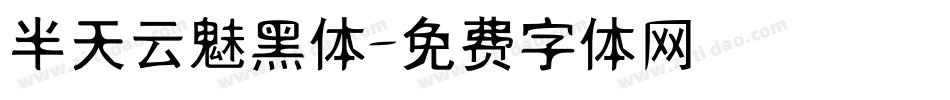 半天云魅黑体字体转换