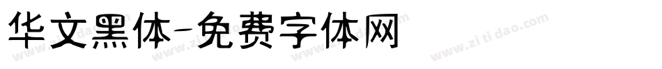 华文黑体字体转换