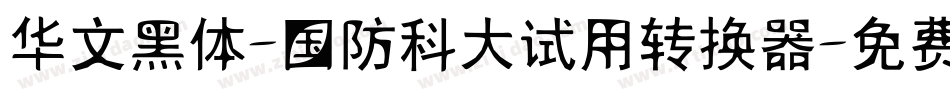 华文黑体-国防科大试用转换器字体转换