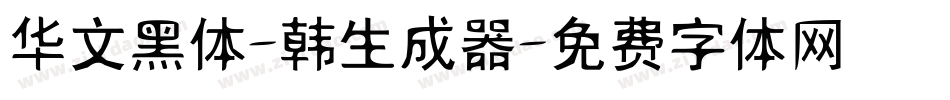 华文黑体-韩生成器字体转换