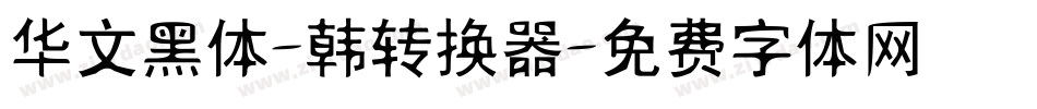 华文黑体-韩转换器字体转换