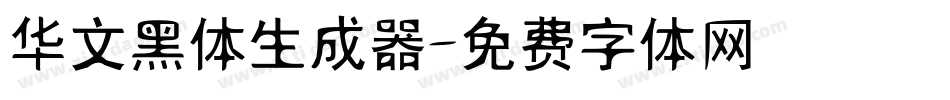 华文黑体生成器字体转换