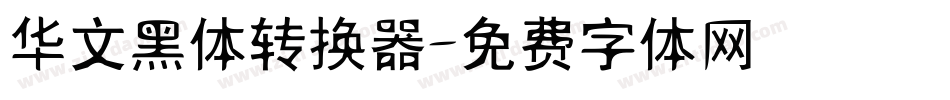 华文黑体转换器字体转换