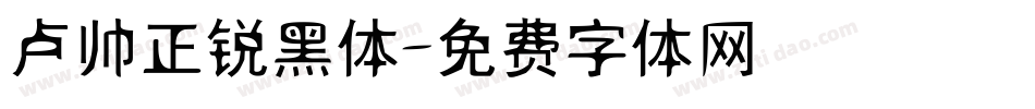 卢帅正锐黑体字体转换