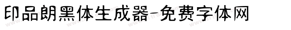 印品朗黑体生成器字体转换