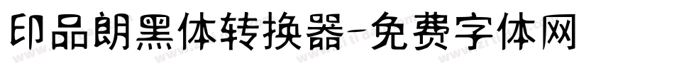 印品朗黑体转换器字体转换