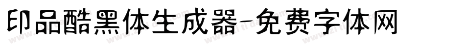印品酷黑体生成器字体转换