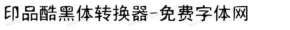 印品酷黑体转换器字体转换