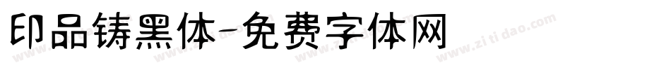印品铸黑体字体转换