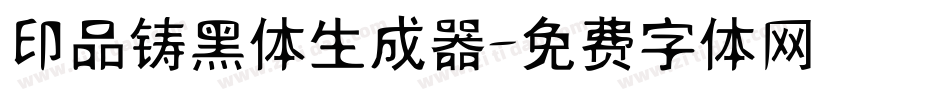 印品铸黑体生成器字体转换