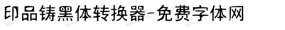 印品铸黑体转换器字体转换