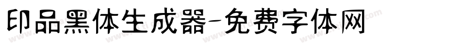 印品黑体生成器字体转换