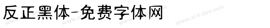反正黑体字体转换