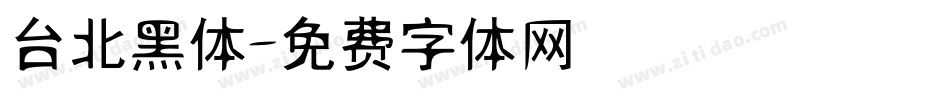 台北黑体字体转换