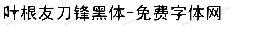 叶根友刀锋黑体字体转换