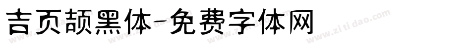 吉页颉黑体字体转换