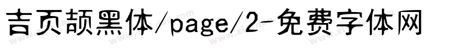 吉页颉黑体/page/2字体转换