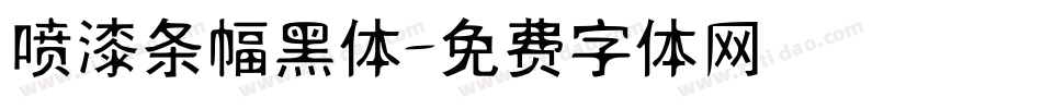 喷漆条幅黑体字体转换