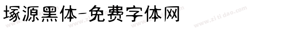 塚源黑体字体转换