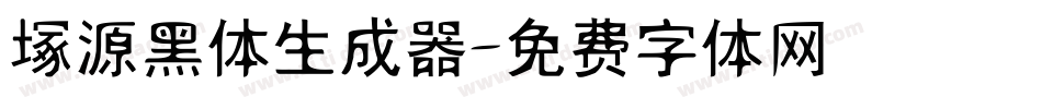 塚源黑体生成器字体转换