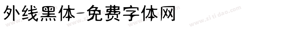 外线黑体字体转换