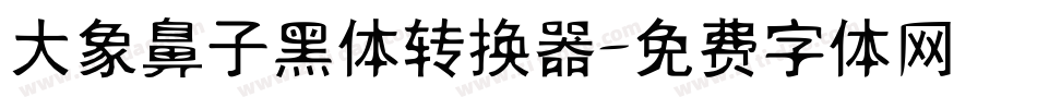 大象鼻子黑体转换器字体转换