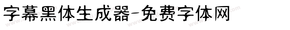 字幕黑体生成器字体转换