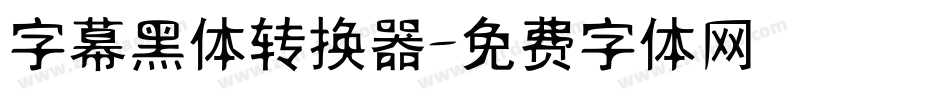 字幕黑体转换器字体转换