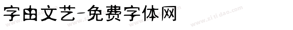 字由文艺字体转换